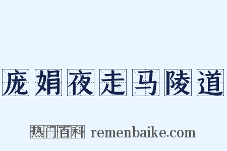 庞娟夜走马陵道是什么意思的图片